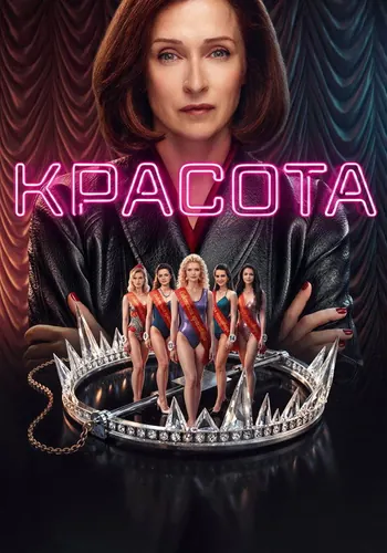 Красота — постер сериала