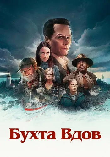 Бухта вдов (2026) — постер
