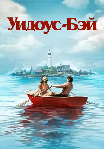 Бухта вдов 1 сезон — постер